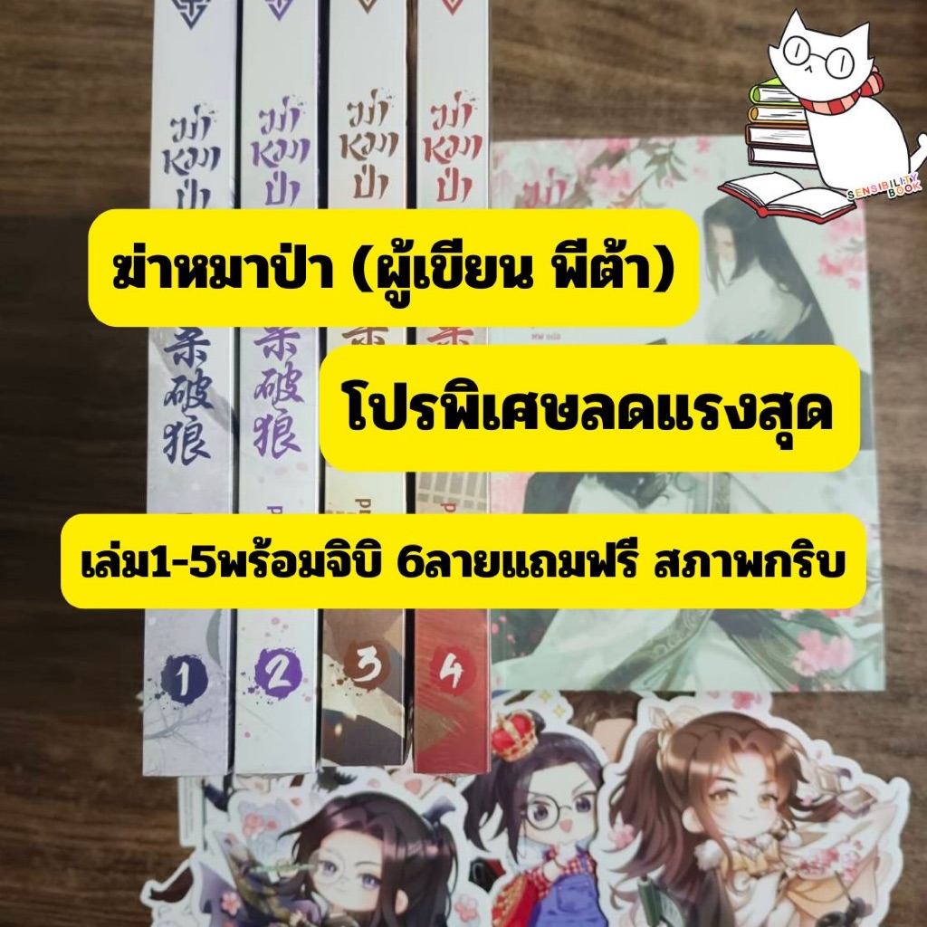 (ราคาพิเศษ) ฆ่าหมาป่า วายแปลจีนโดย พีต้า เล่ม1-5(ยกครบชุด) กริบลดเหลือ 990.-จากราคาปก1950.-หนังสือใหม่เฉพาะร้านนี้
