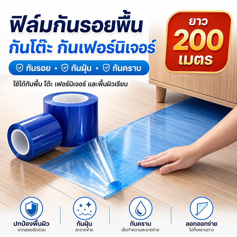 ฟิล์มกันรอยพื้น PE 200M มีกาวในตัว กันรอย กันฝุ่น กันคราบ สำหรับพื้น โต๊ะ เฟอร์นิเจอร์