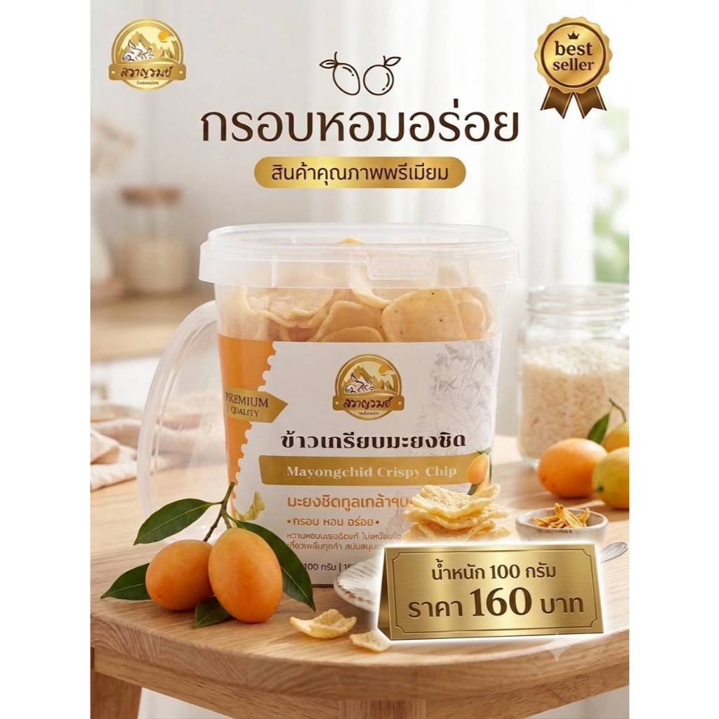 ข้าวเกรียบมะยงชิดกล่องเล็ก กรอบ หอมอร่อย จากมะยงชิดทูลเกล้าแท้นครนายก(1กล่องต่อ1คำสั่งซื้อ)
