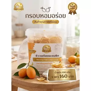 ข้าวเกรียบมะยงชิด กรอบ หอมอร่อย จากมะยงชิดทูลเกล้าแท้นครนายก