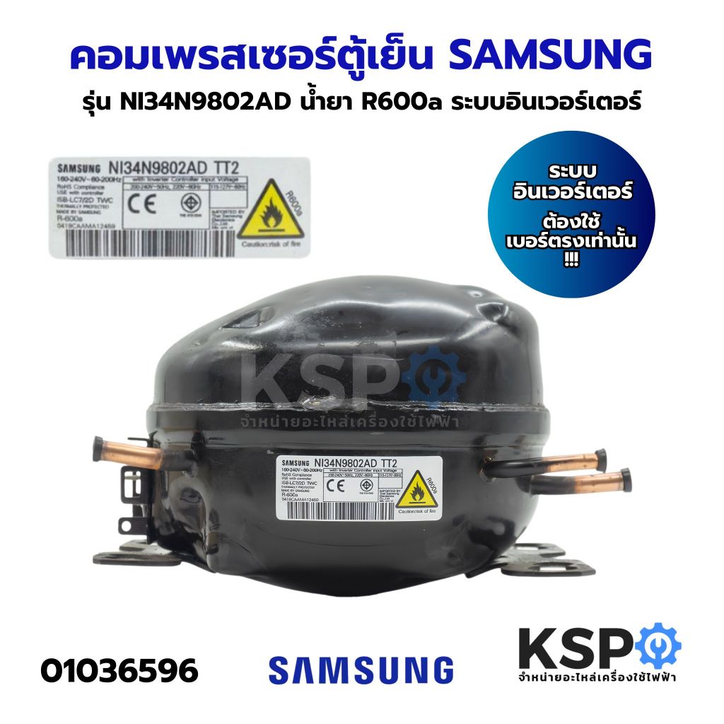 คอมตู้เย็น คอมเพรสเซอร์ตู้เย็น SAMSUNG ซัมซุง รุ่น NI34N9802AD น้ำยา R600a ระบบอินเวอร์เตอร์ (แท้ มื