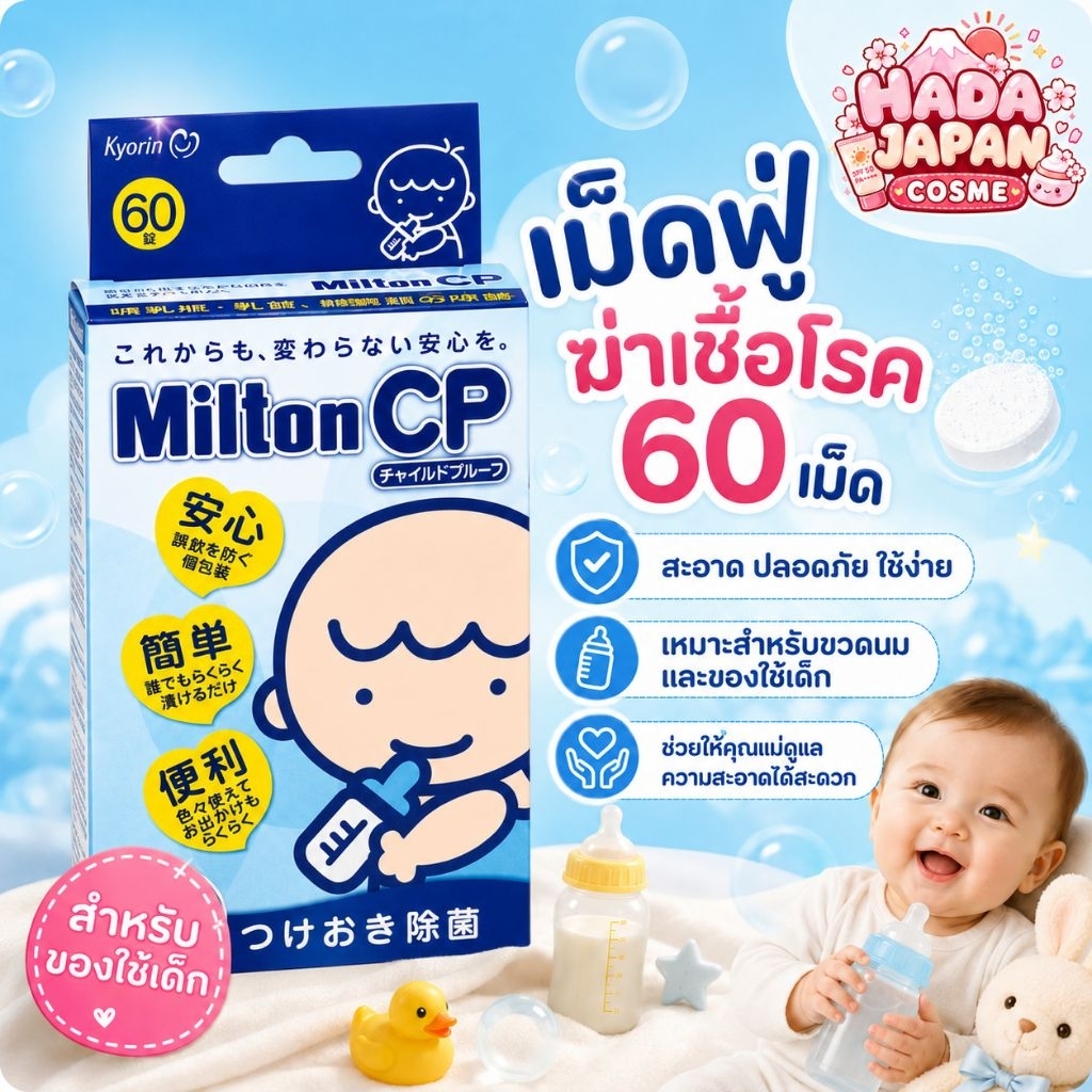 (พร้อมส่ง 🇯🇵) Milton CP เม็ดฟู่ฆ่าเชื้อทำความสะอาดของเล่น ขวดนม ของเล่น สำหรับเด็กทารก มาตราฐานความป
