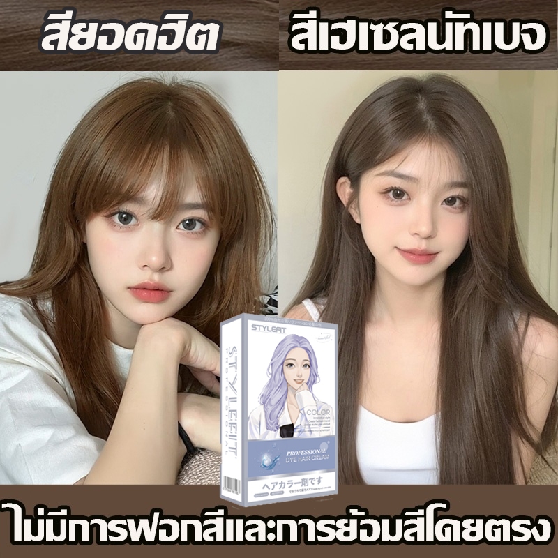 👌👌สีย้อมผม ยาย้อมผม ย้อมผมน้ําตาลเบจ ​ครีมย้อมผม❤🧡อ่อนโยนและไม่ระคายเคือง💛❤ขายดีที่สุด ใช้ง่ายย้อมสีง่าย ก