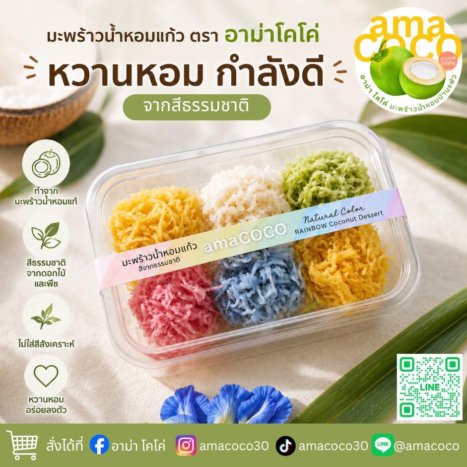 มะพร้าวน้ำหอมแก้ว สีธรรมชาติ | มะพร้าวแก้วโฮมเมดจากมะพร้าวน้ำหอมแท้ | ไม่ใส่สีสังเคราะห์ | Ama Coco