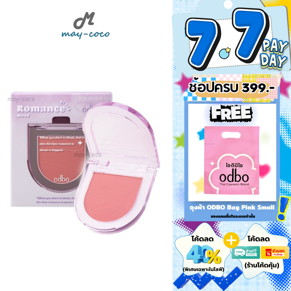 ถูก/แท้/มีไลฟ์ บลัชออน ODBO Romance Mood Blush บลัชออนโรแมนซ์ บลัชเชอร์ ปัดแก้ม แก้มสวย เนียนนุ่ม พิกเมนต์แน่น