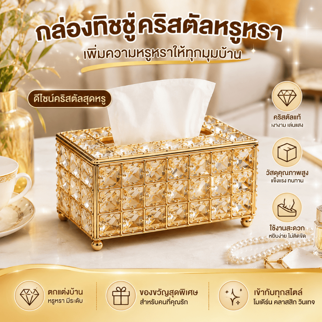 กล่องทิชชู่คริสตัล ดีไซน์สวยหรู เปิด-ปิดใช้งานง่าย เป็นของแต่งบ้าน โรงแรมได้ด้วย #หรูหรา