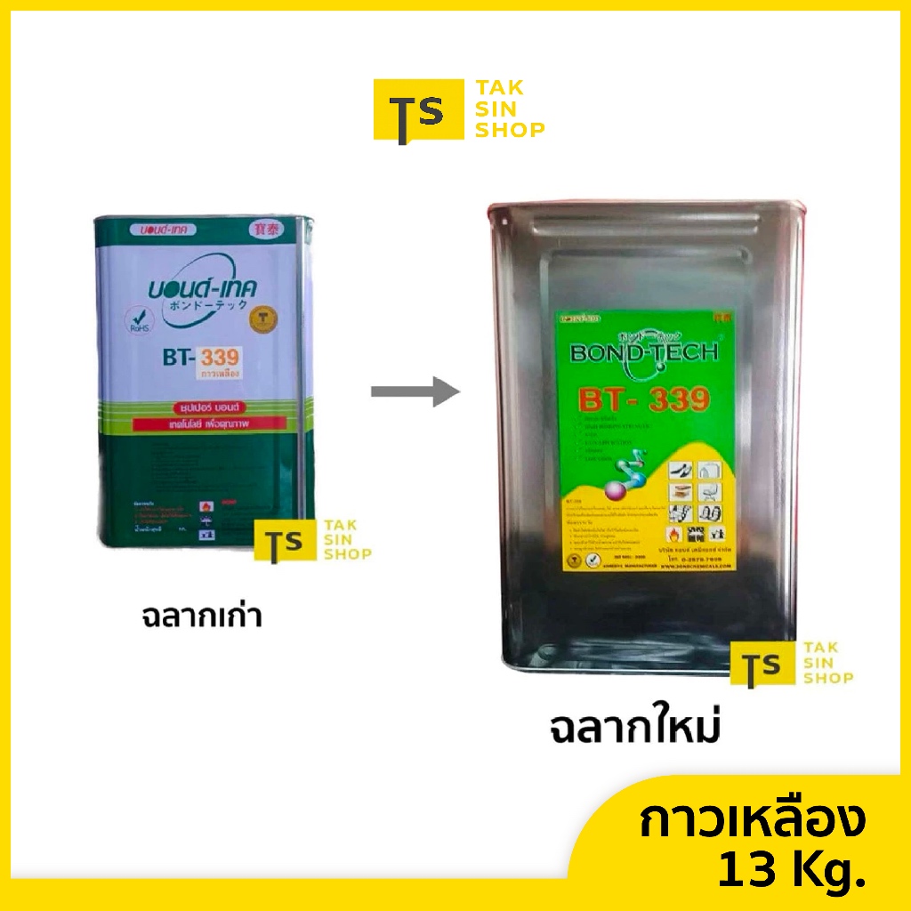 กาวเหลืองBT339 กาวติดรองเท้า กระเป๋า พียู (13 กิโล) เนื้อกาวดีมาก ให้แรงยึดติดดีเยี่ยม