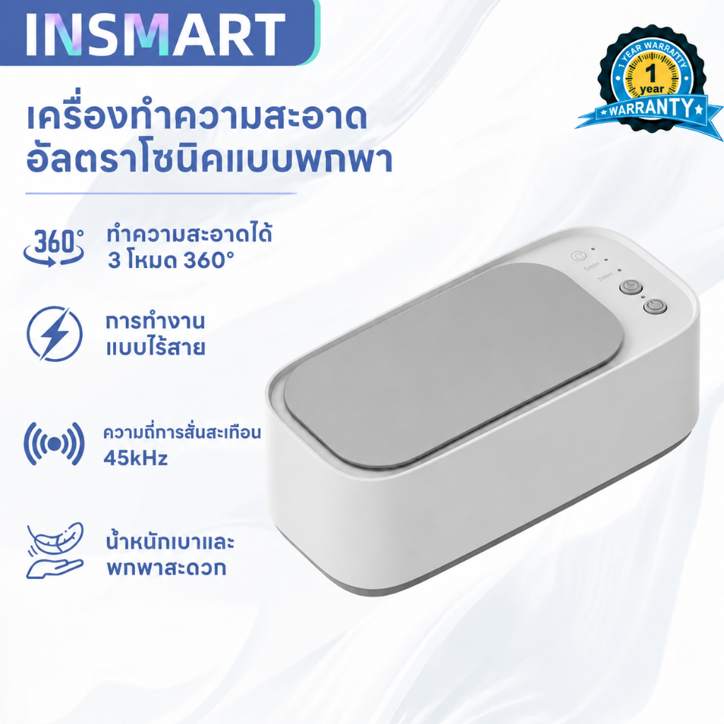 INSMART เครื่องทำความสะอาดอัลตราโซนิก Ultrasonic Cleaner ล้างแว่น นาฬิกา เครื่องประดับ