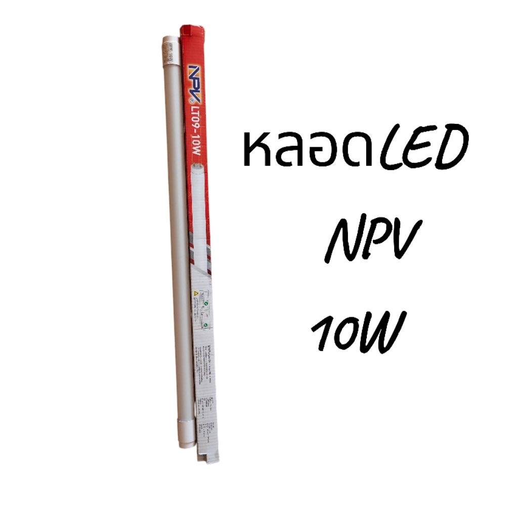 หลอดไฟสั้นLED NPV 10W ใช้ได้ทั้งไฟทางเดียวและ2ทาง