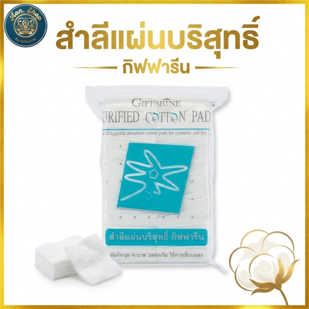 กิฟฟารีน สำลีแผ่นบริสุทธิ์ (100 แผ่น) สำลีเช็ดหน้า สัมผัสนุ่ม ปลอดภัย ไร้สารเรืองแสง