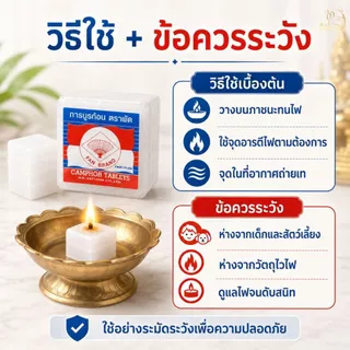 การบูรก้อนตราพัด 1 ก้อนมี 4 ชิ้นเล็ก มีกลิ่นหอมของการบูรเหมาะสำหรับวางในตู้ผ้าหรือใช้จุดอารตีไฟก็ได้