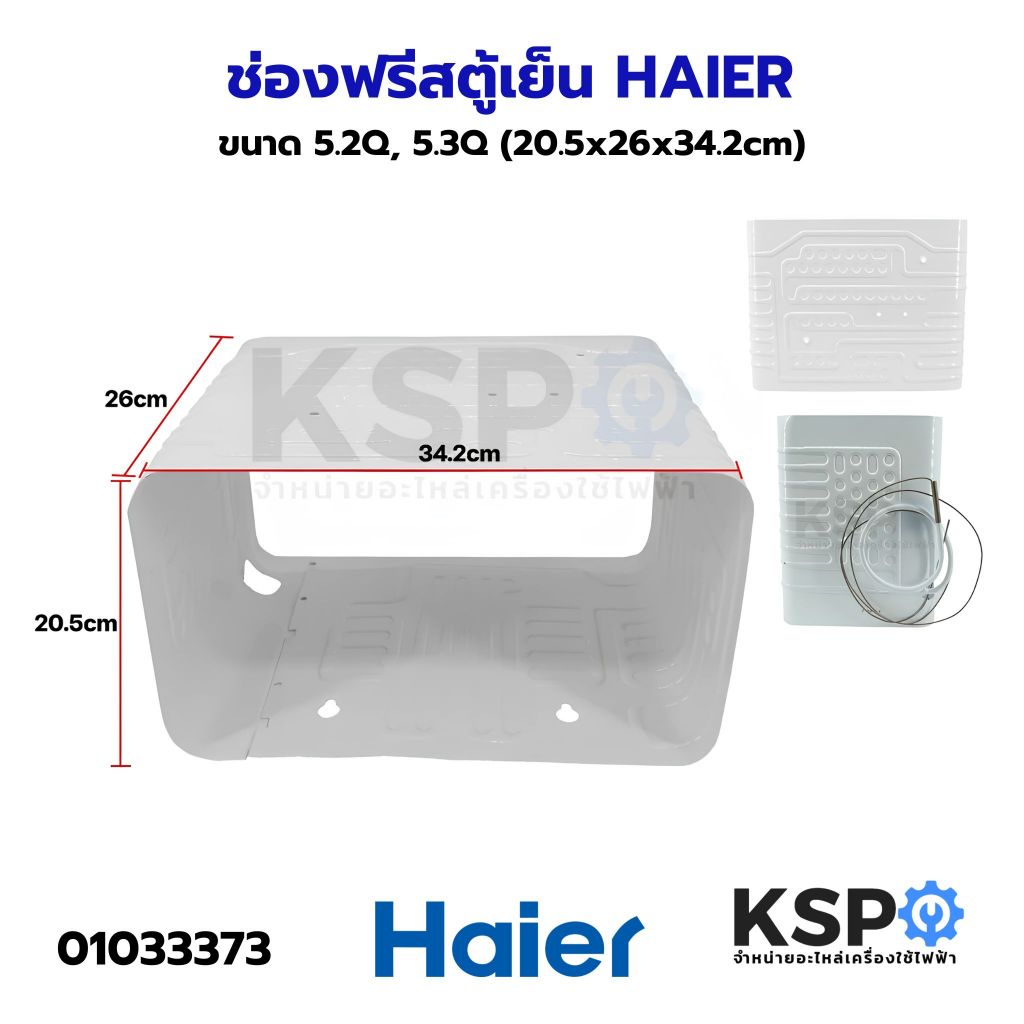 ช่องฟรีสตู้เย็น HAIER ไฮเออร์ ขนาด 5.2Q, 5.3Q (20.5x26x34.2cm) Roll Bond Evaporator ช่องฟิต ช่องฟรีส ช่องฟิช อะไหล่ตู้เย