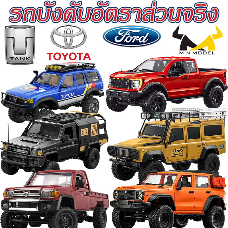 รถบังคับอัตราส่วน 1:12 จริง RC Car 4WD รถบังคับ (TANK TOYOTA Ford) JJRC MN Model ลิขสิทธิ์แท้