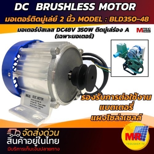 MTEC มอเตอร์บัสเลส (ติดมู่เลย์) ขนาด 2นิ้ว รุ่น (BLD350-48) 350W 48V (มีหลายตัวเลือก) 350W 48V