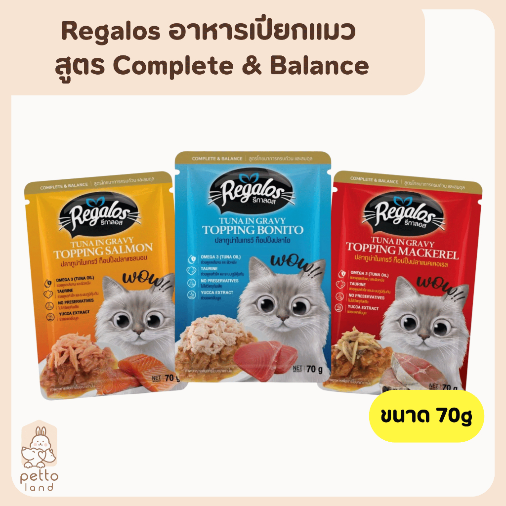 Regalos Complete & Balance [ซอง] อาหารเปียกแมว สูตรโภชนาการครบถ้วน ขนาด 70g