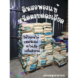 10กิโลดินสอพองชนิดผงบดละเอียดno1. ใช้ทำไข่เค็มงานไม้เฟอร์นิเจอร์ยาสีฟัน