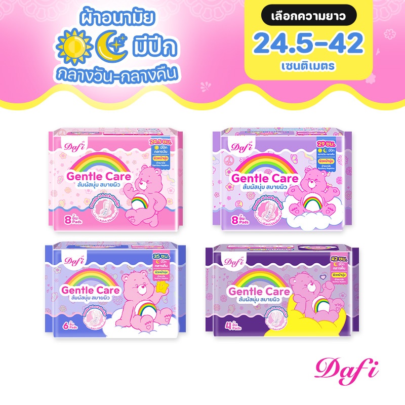 [เลือกความยาวเลย] Dafi Gentle Care,กลางคืน/ผ้าอนามัยสำหรับกลางวัน 14.5 - 42 ซม. (1 แพ็ค)