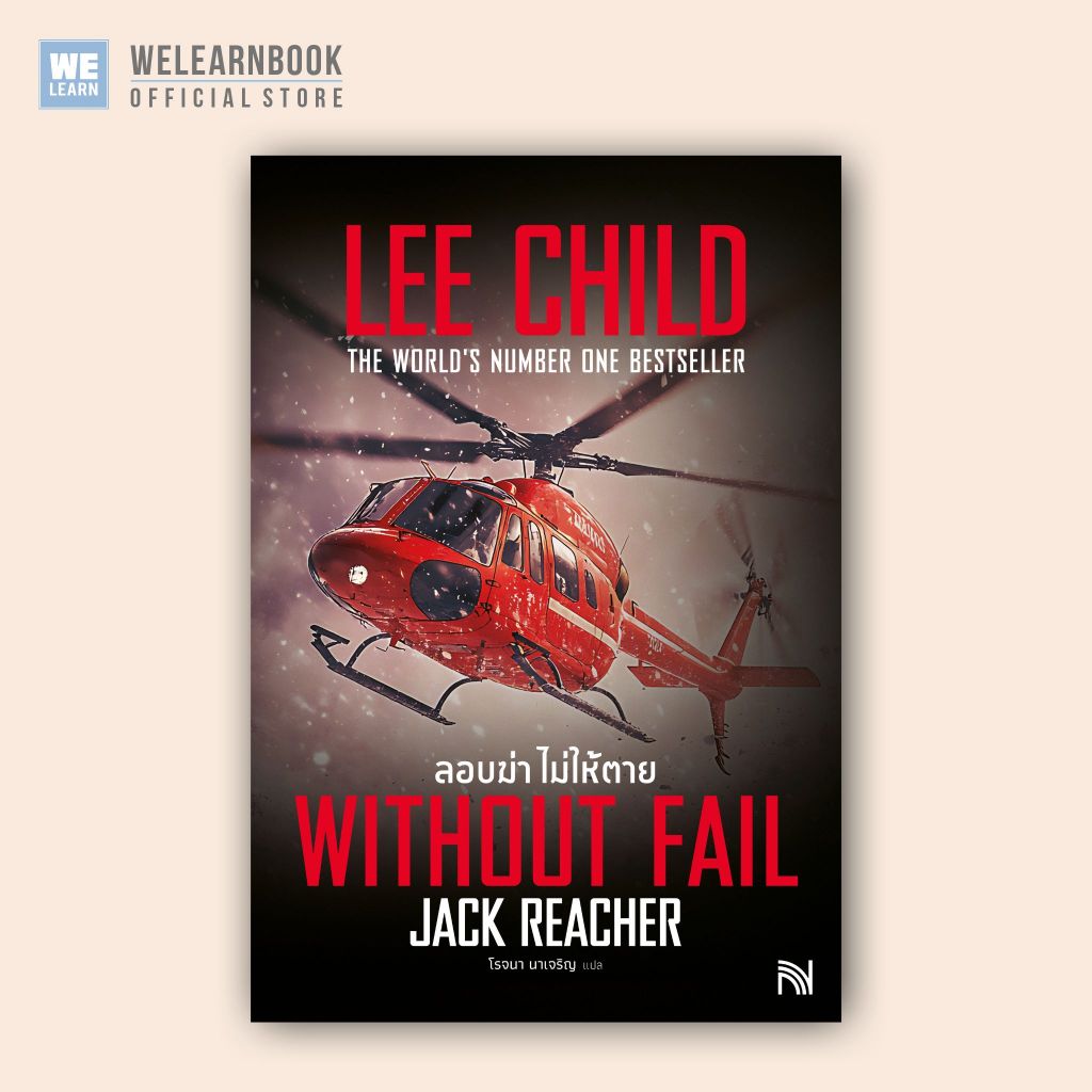 ลอบฆ่า ไม่ให้ตาย [ฉบับปรับปรุง] (Without Fail)#6 Jack Reacher Lee Child น้ำพุสำนักพิมพ์ welearnbook