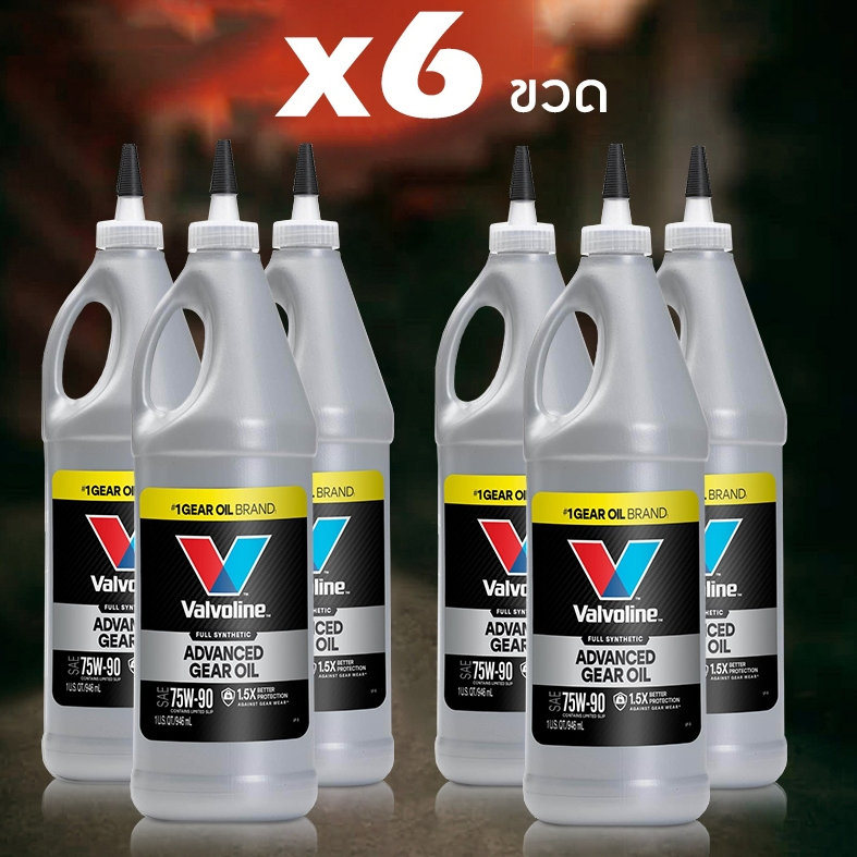 Valvoline น้ำมันเกียร์ ธรรมดา วาโวลีน 75W-90 สังเคราะห์แท้ ขนาด 0.946ml  จำนวน 6 ขวด