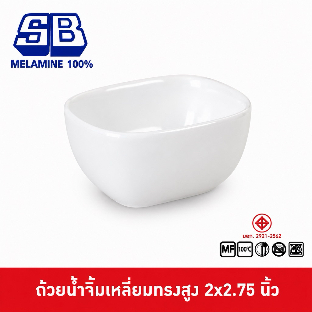 SB Melamine ถ้วยน้ำจิ้มเมลามีน สีขาว ถ้วยน้ำจิ้มสี่เหลี่ยมสีขาว สไตล์มินิมอล ขนาด 2x2.75 นิ้ว