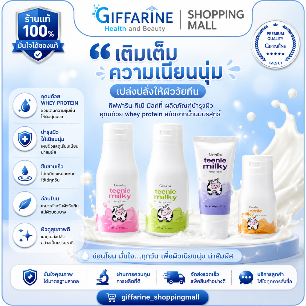 ส่งฟรี มีโปร ชุดถนอมผิวบำรุงผิว วัยทีน ผสมโปรตีนจากน้ำนมบริสุทธิ์ ทีนนี่ มิลค์กี้ กิฟฟารีน Teenie Milky Giffarine