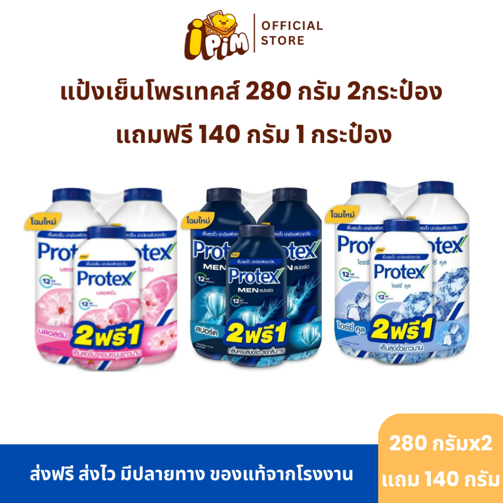 [Live] 2 แถม 1 แป้งเย็นโพรเทคส์ 2 ขวด ปริมาณ 280 กรัม แถมฟรี 1 ขวด ปริมาณ 140 กรัม