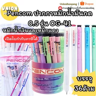 (USP)💢พร้อมส่ง💢(ยกแพ็ค36แท่ง) แท้💯 Pencom ปากกาหมึกน้ำมัน ขนาด 0.5รุ่น OG-41 หมึกน้ำเงิน หมึกแดง ด้ามแฟนซีพาสเทล