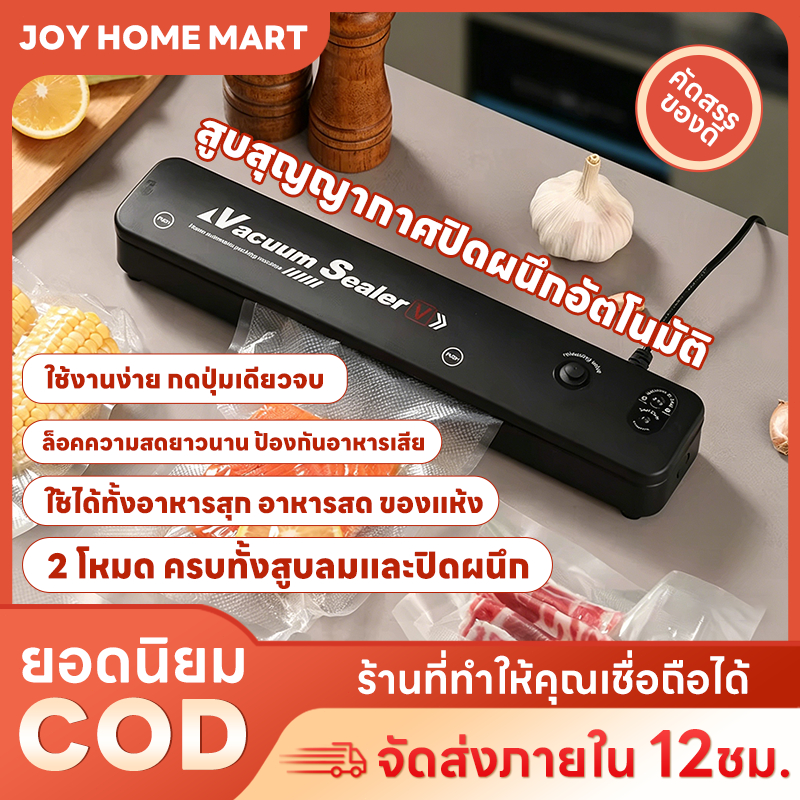 Joy เครื่องซีลสุญญากาศในบ้าน อัตโนมัติ ดูดอากาศ ปิดผนึก ถนอมอาหารสด อาหารสำเร็จ กันชื้น ยืดอายุเก็บอาหาร ใช้งานง่าย