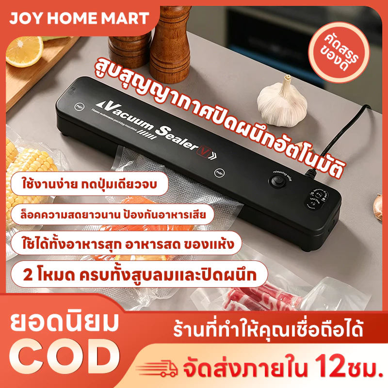 Joy เครื่องซีลสุญญากาศในบ้าน อัตโนมัติ ดูดอากาศ ปิดผนึก ถนอมอาหารสด อาหารสำเร็จ กันชื้น ยืดอายุเก็บอาหาร ใช้งานง่าย