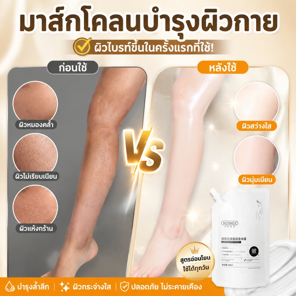 มาส์กโคลนบำรุงผิวกาย 300ml ผิวกระจ่างใส เรียบเนียน นุ่มลื่น