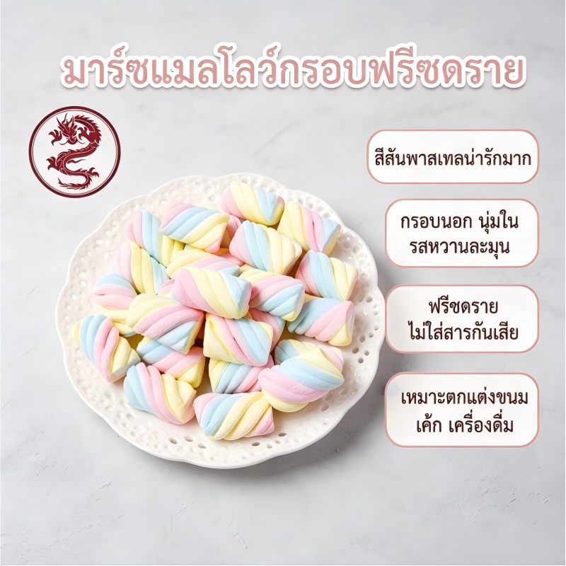 jinlong-มาร์ชแมลโลว์ฟรีซดราย สูตรไร้น้ำตาลเยอะ  กรอบนอก นุ่มละมุนข้างใน  ฟรีซดรายคงรสชาติเดิม เหมาะทานเล่น & ตกแต่งเครื่