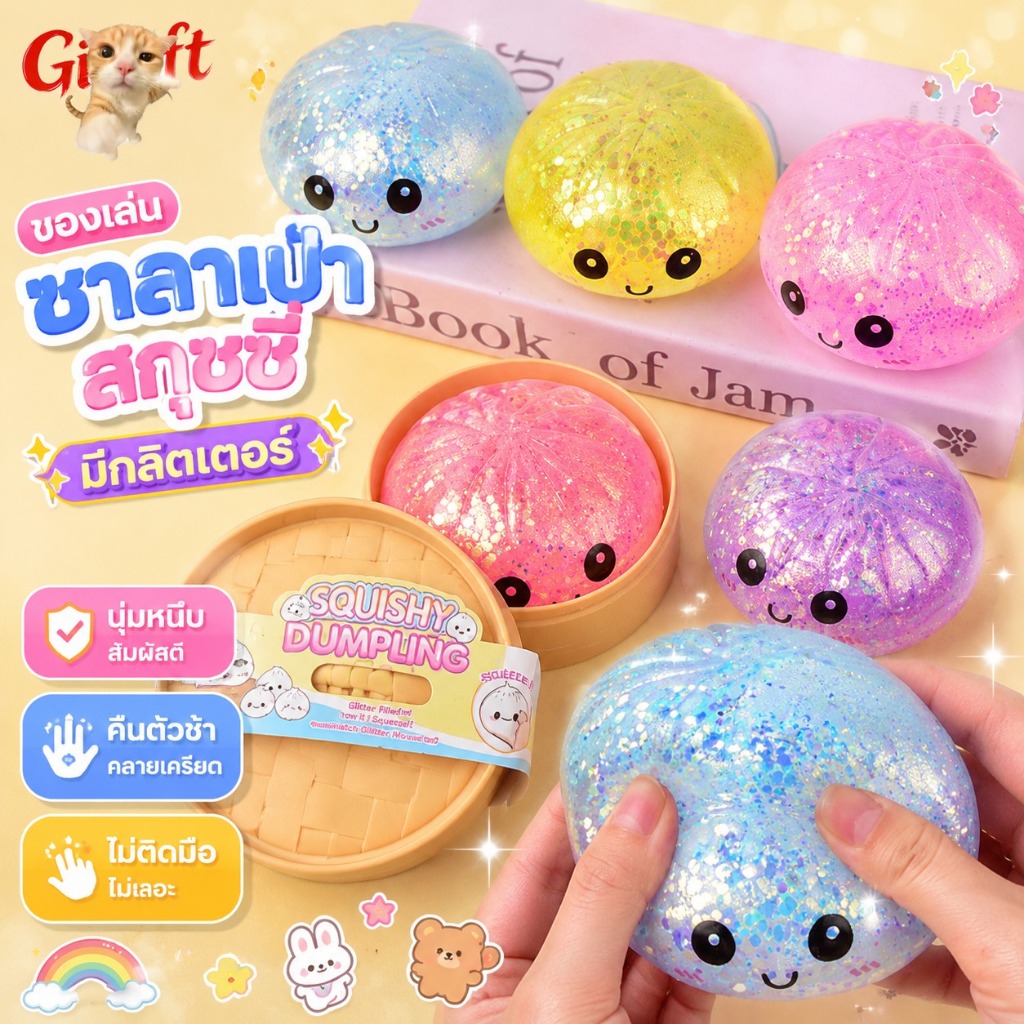 ของเล่นสกุชชี่ซาลาเปาจำลอง รุ่นใหม่ มีกลิตเตอร์ นุ่มหนึบ คืนตัวช้า ไม่ติดมือ คลายเครียด