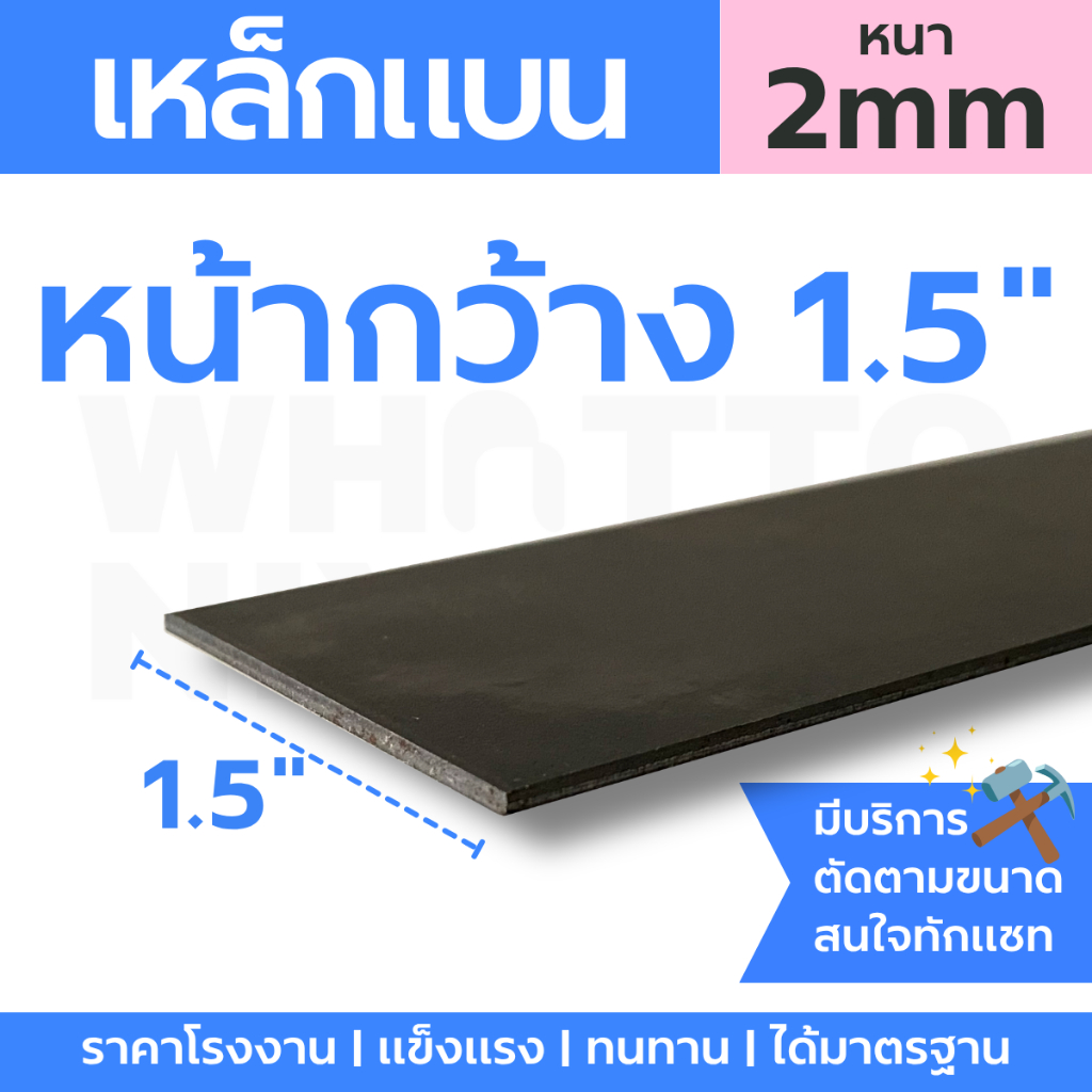 เหล็กแบน SS400 หน้ากว้าง 1.5" (1 1/2") หนา 2 มม. เลือกความยาวได้👍🏻 | WhatToNiyom ว็อทท์ทูนิยม