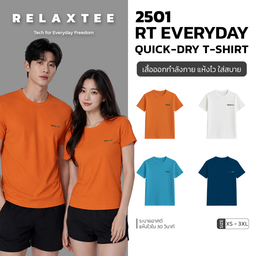 【ยูนิเซ็กส์】เสื้อยืด RelaxTee 2501 เทคโนโลยีพิเศษ  แห้งเร็วทันใจ ระบายอากาศดี  ช่วยบล็อกแสงแดด สำหรับออกกำลังกายกลางแจ้ง