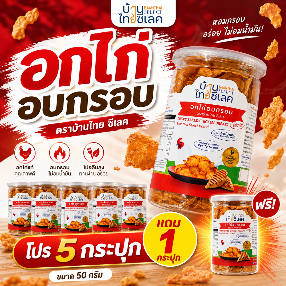 [โปร 5 แถม 1] อกไก่อบกรอบ กระปุกกลม 50 กรัม