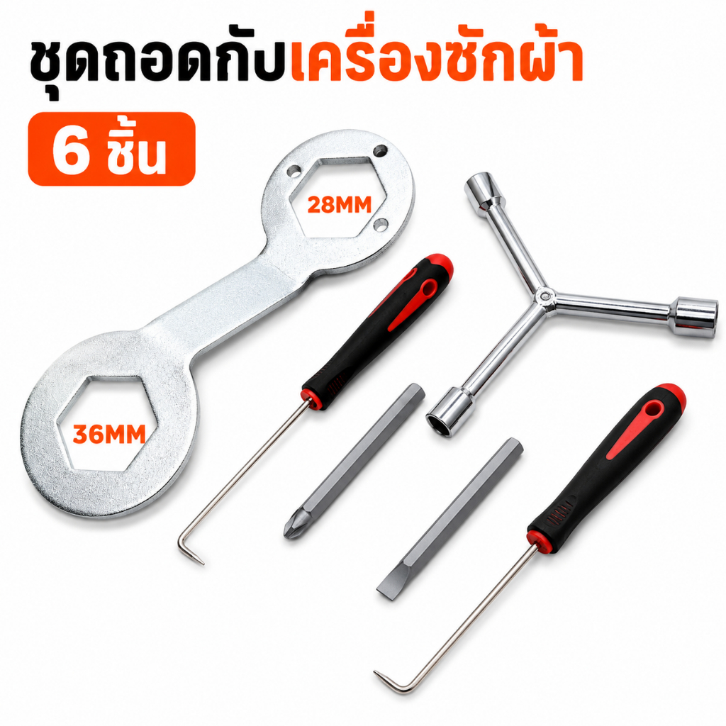 ชุดเครื่องมือถอดถังเครื่องซักผ้า 6ชิ้น เบอร์36-38 ประแจคลัทช์ ล้อคลื่น ตะขอดึง ไขควง สำหรับล้างถังซัก