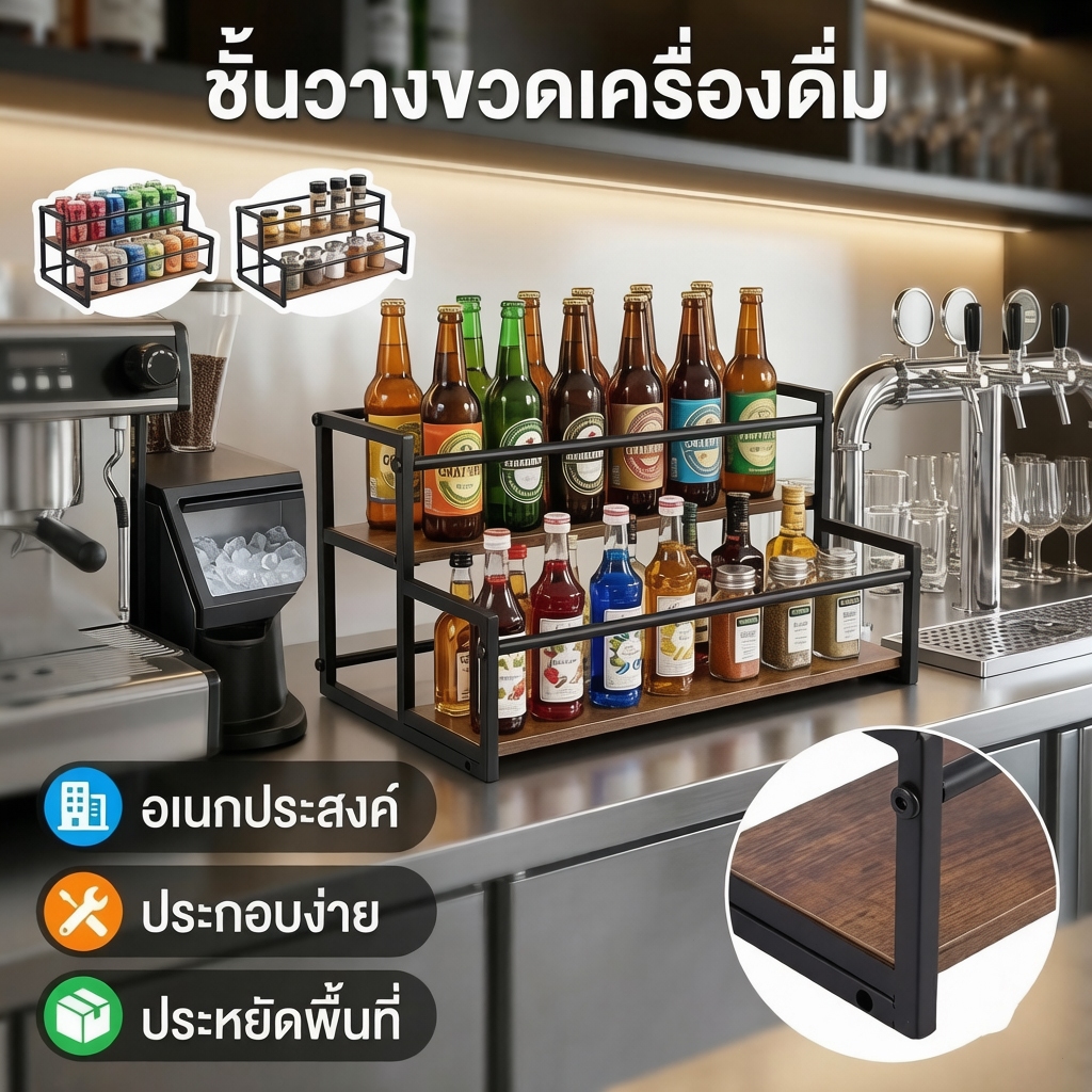 ชั้นวางขวดไซรัป/เหล้า | 2 ชั้น ประหยัดพื้นที่ | แข็งแรง จุได้ 10 ขวด สำหรับจัดแสดงและเก็บเป็นระเบียบ ชั้นวางขวด syrup