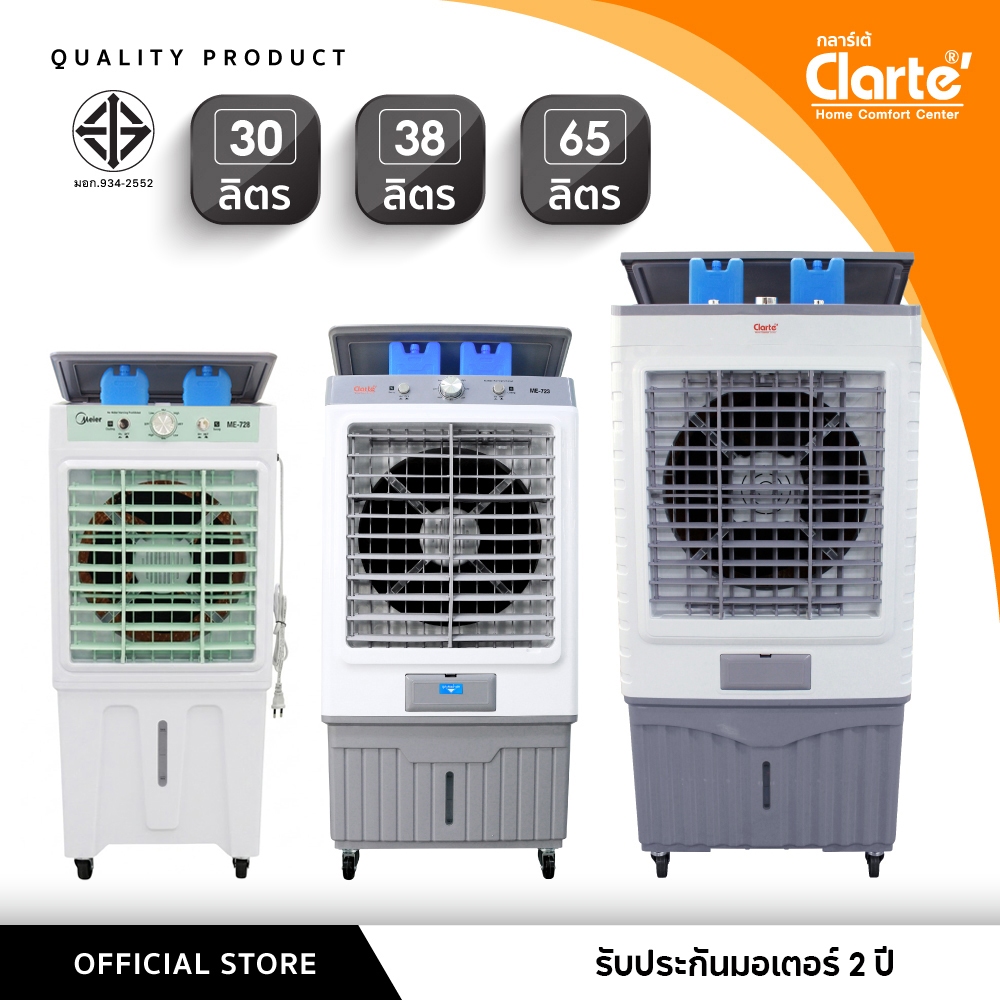 [โปร30/38/65ลิตร]Clarte'พัดลมไอเย็นมีให้เลือก3แบบทั้งจุน้ำได้30ลิตรรุ่นCTME728/จุน้ำ38ลิตรCTME723/จุน้ำ65ลิตรรุ่นCTME705