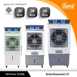 [โปร30/38/65ลิตร]Clarte'พัดลมไอเย็นมีให้เลือก3แบบทั้งจุน้ำได้30ลิตรรุ่นCTME728/จุน้ำ38ลิตรCTME723/จุน้ำ65ลิตรรุ่นCTME705