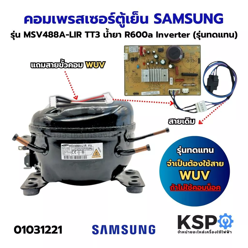 คอมเพรสเซอร์ ตู้เย็น SAMSUNG ซัมซุง รุ่น MSV488A-L1R TT3 น้ำยา R600a Inverter พร้อมสายขั้วคอม WUV อะไหล่ตู้เย็น