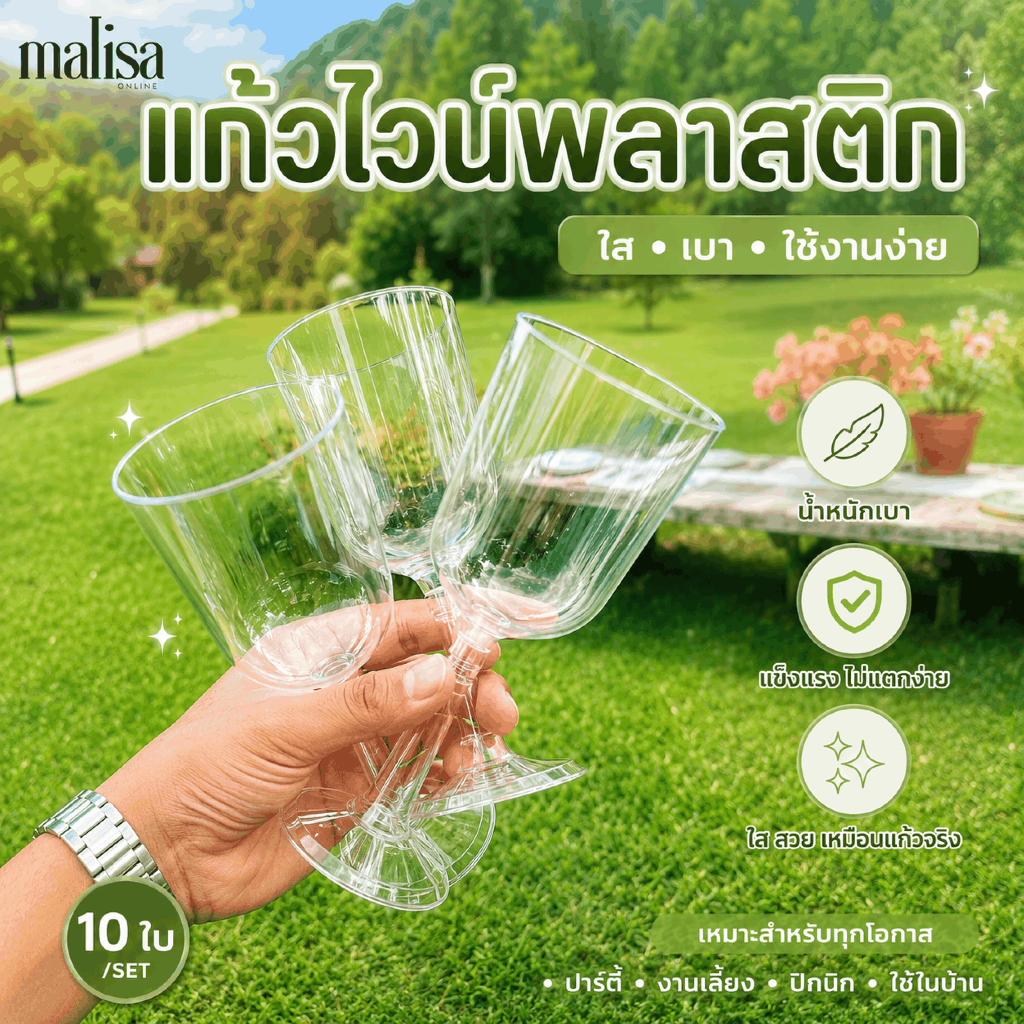 แก้วไวน์พลาสติก ขนาด 7 ออนซ์ แพ็ค 10 ชิ้น เหมาะสำหรับจัดงานเลี้ยงและงานปาร์ตี้