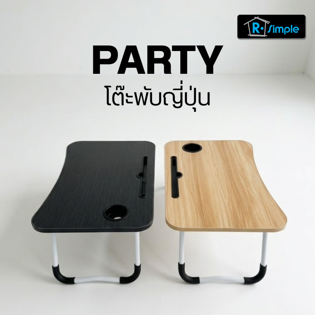 R-SIMPLE โต๊ะญี่ปุ่นพับได้ โต๊ะพับ รุ่น Party