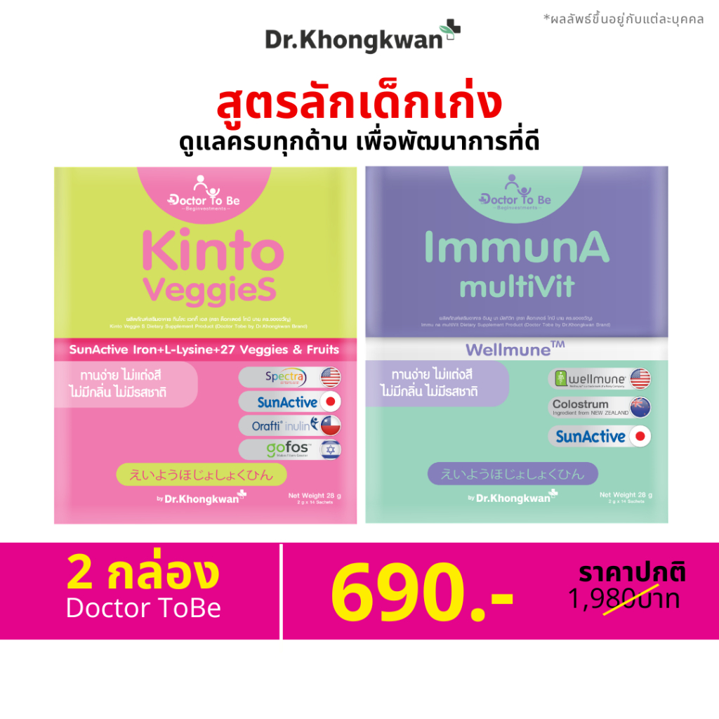 [ 2 สูตร ] ImmunA multiVit + Kinto Veggies วิตามินเด็ก Dr.Tobe หมอของขวัญ ดร.โทบี