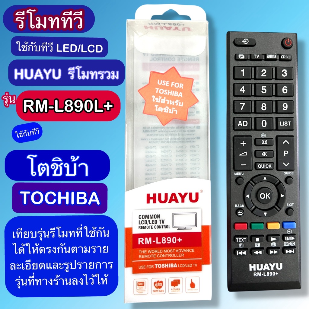 รีโมท ใช้กับ ทีวีรวม TOCHIBA โตชิบ้า RM-L890+  เทียบรุ่นในภาพประกอบให้รหัสตรงกัน ใช้แทนกันได้