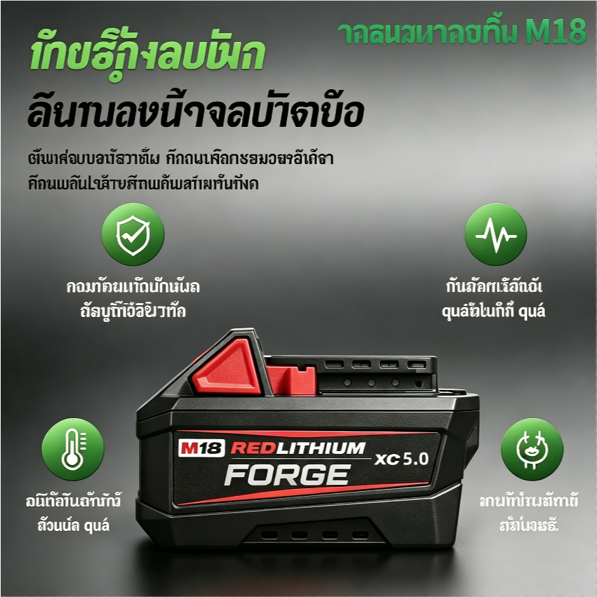 Milwaukee แบตเตอรี่ M18 รุ่น High Output (XC5.0) แบตอึด จ่ายไฟเสถียร ของใหม่ พร้อมส่ง งานประกอบคุณภาพ