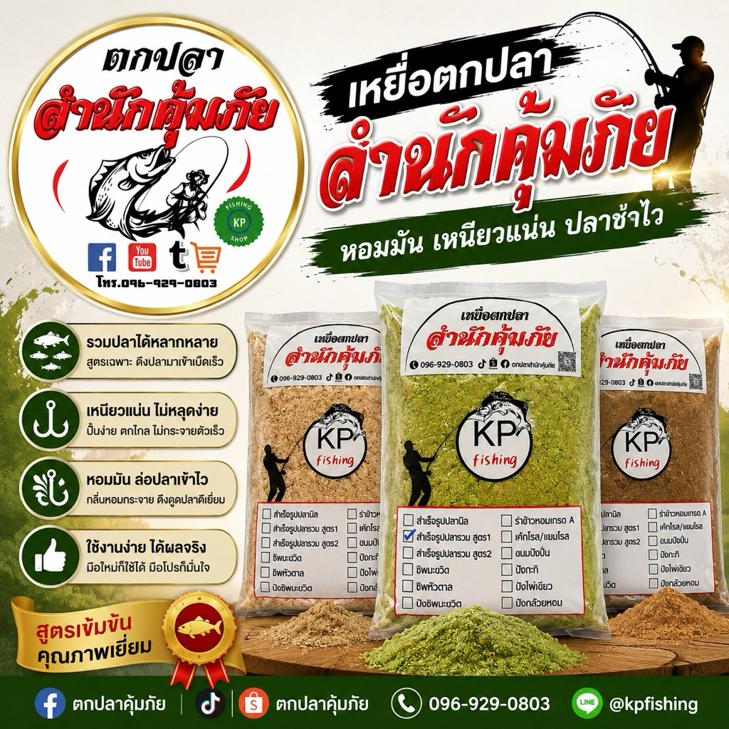 เหยื่อตกปลาสำนักคุ้มภัย สูตรผสมพร้อมตก(2ถุง3กิโล)