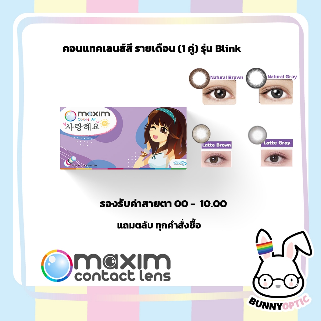 มีสีใหม่! แพคเกจใหม่บางค่าสายตา! Maxim คอนแทคเลนส์สี รายเดือน รุ่นBlink สีธรรมชาติ (1กล่อง1คู่)