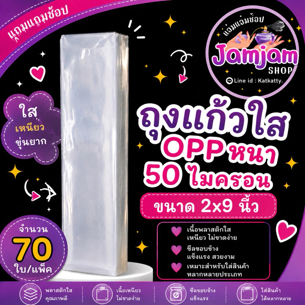 แบ่งขาย ซองแก้วใส ถุงแก้วใส ถุงแก้วOPPหนา(50ไมครอน) ขนาด 2×9 นิ้ว