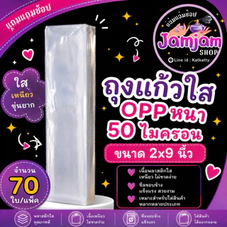 แบ่งขาย ซองแก้วใส ถุงแก้วใส ถุงแก้วOPPหนา(50ไมครอน) ขนาด 2×9 นิ้ว