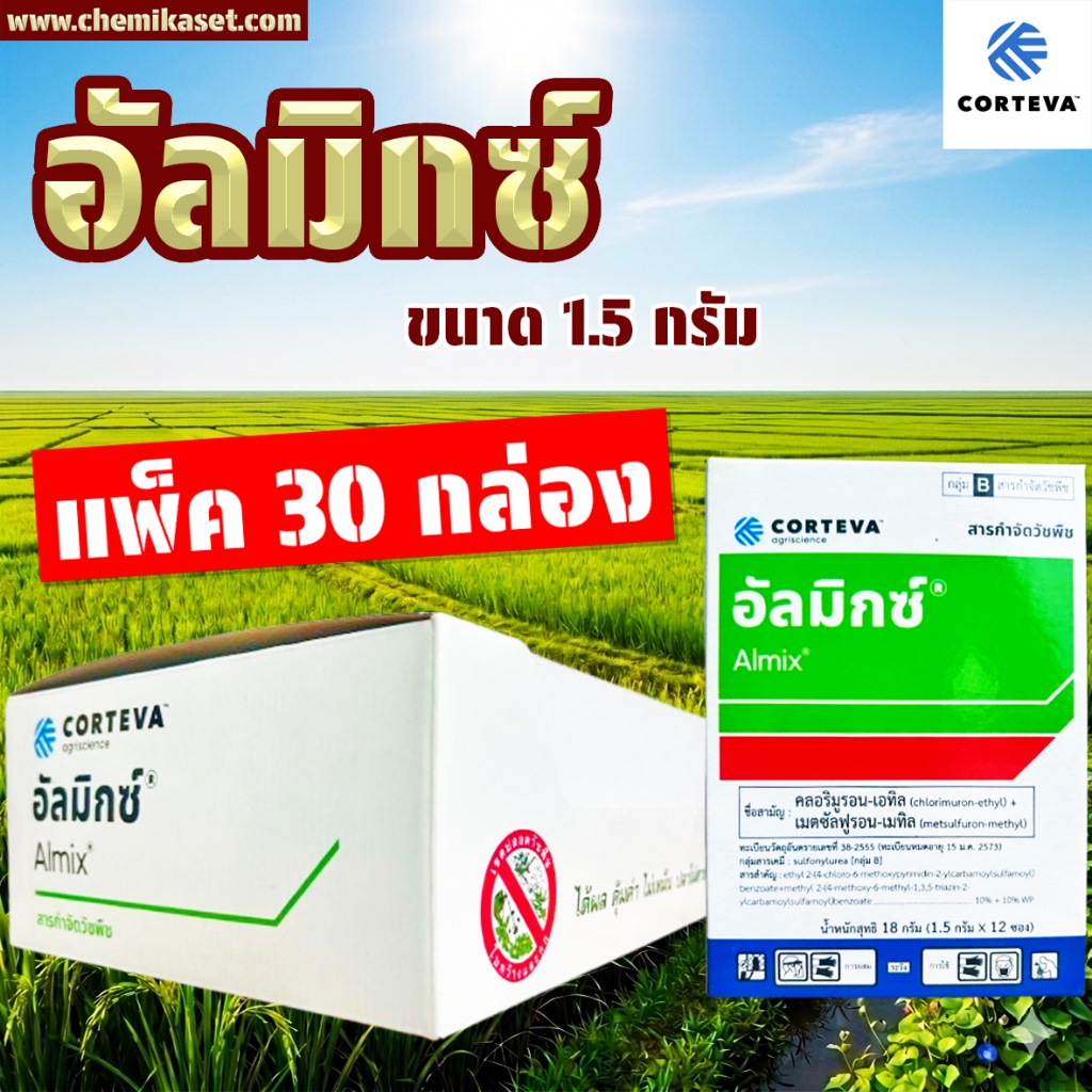 (แพ็ค 30 กล่อง) อัลมิกซ์ ขนาด 1.5 กรัม กำจัดวัชพืช หญ้าใบกว้าง กก แห้วหมู ผักปอดนา